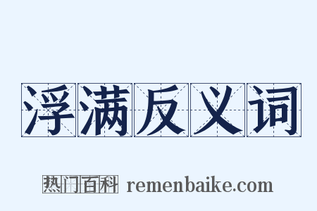 浮满反义词是什么意思的图片